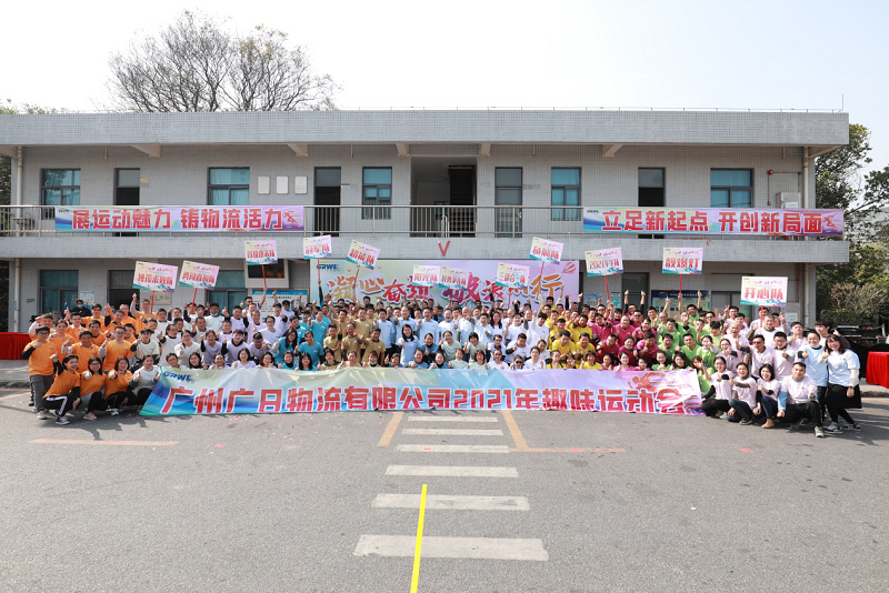 凝心奮進(jìn) 破浪前行 記廣州廣日物流有限公司第一屆趣味運(yùn)動(dòng)會(huì)