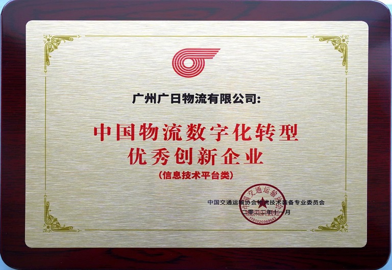 廣日物流榮獲“中國物流技術(shù)裝備創(chuàng)新優(yōu)秀案例” 和“中國物流數(shù)字化轉(zhuǎn)型優(yōu)秀創(chuàng)新企業(yè)”稱號(hào)