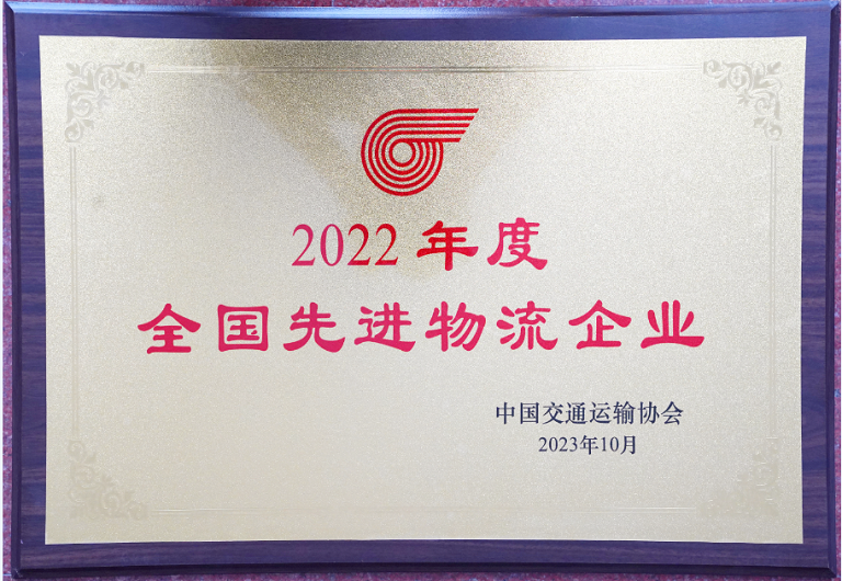 喜訊！廣州廣日物流有限公司再次榮獲“全國先進(jìn)物流企業(yè)”榮譽(yù)稱號