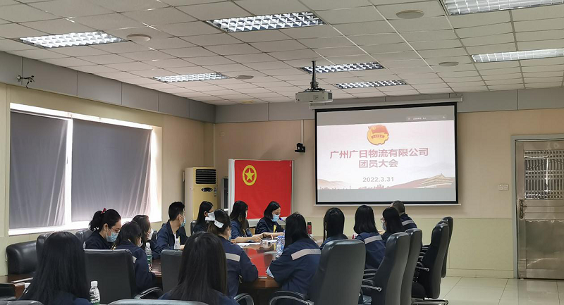 共青團(tuán)廣州廣日物流有限公司 第四次團(tuán)員大會勝利召開
