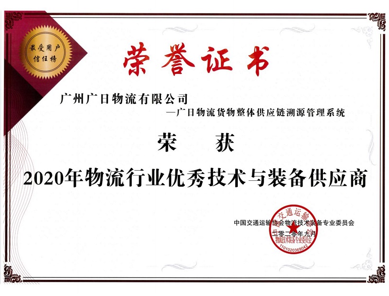 廣日物流獲評“2020年物流行業(yè)優(yōu)秀技術與裝備供應商”及“2020年物流行業(yè)數(shù)字化轉型先進企業(yè)”