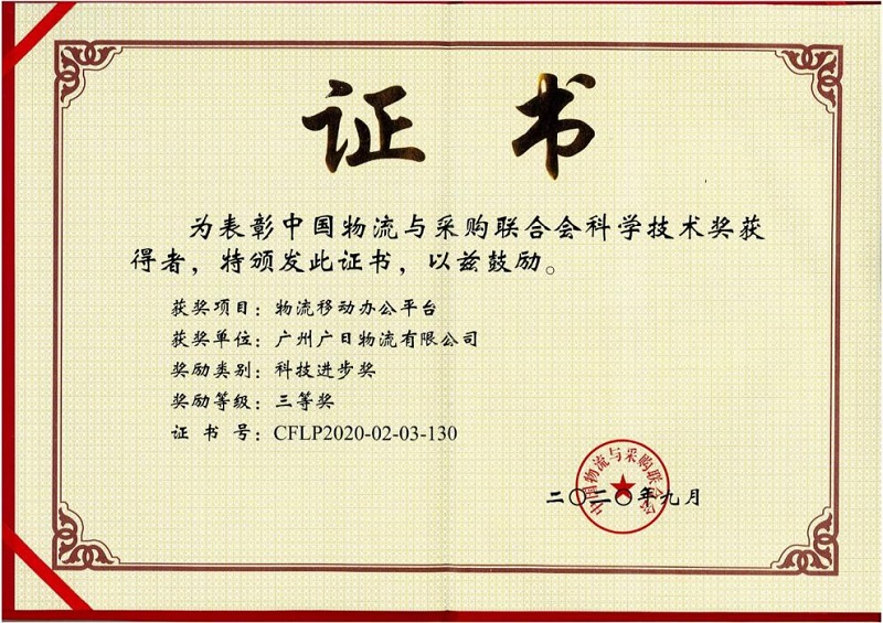 廣日物流物流移動辦公平臺榮獲 “中國物流與采購聯(lián)合會科技進步獎三等獎”