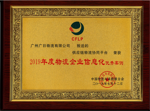 廣日物流供應(yīng)鏈協(xié)同平臺(tái)榮獲 “2019年度物流企業(yè)信息化優(yōu)秀案例”榮譽(yù)