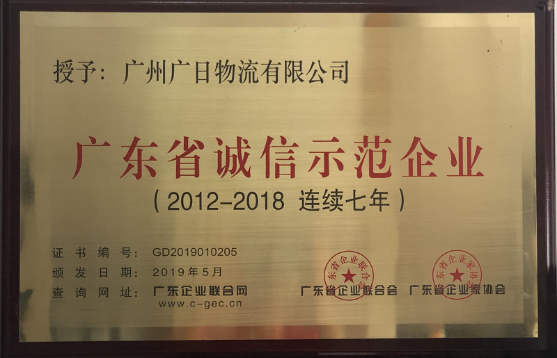 廣日物流連續(xù)七年榮獲“廣東省誠(chéng)信物流企業(yè)”稱號(hào)