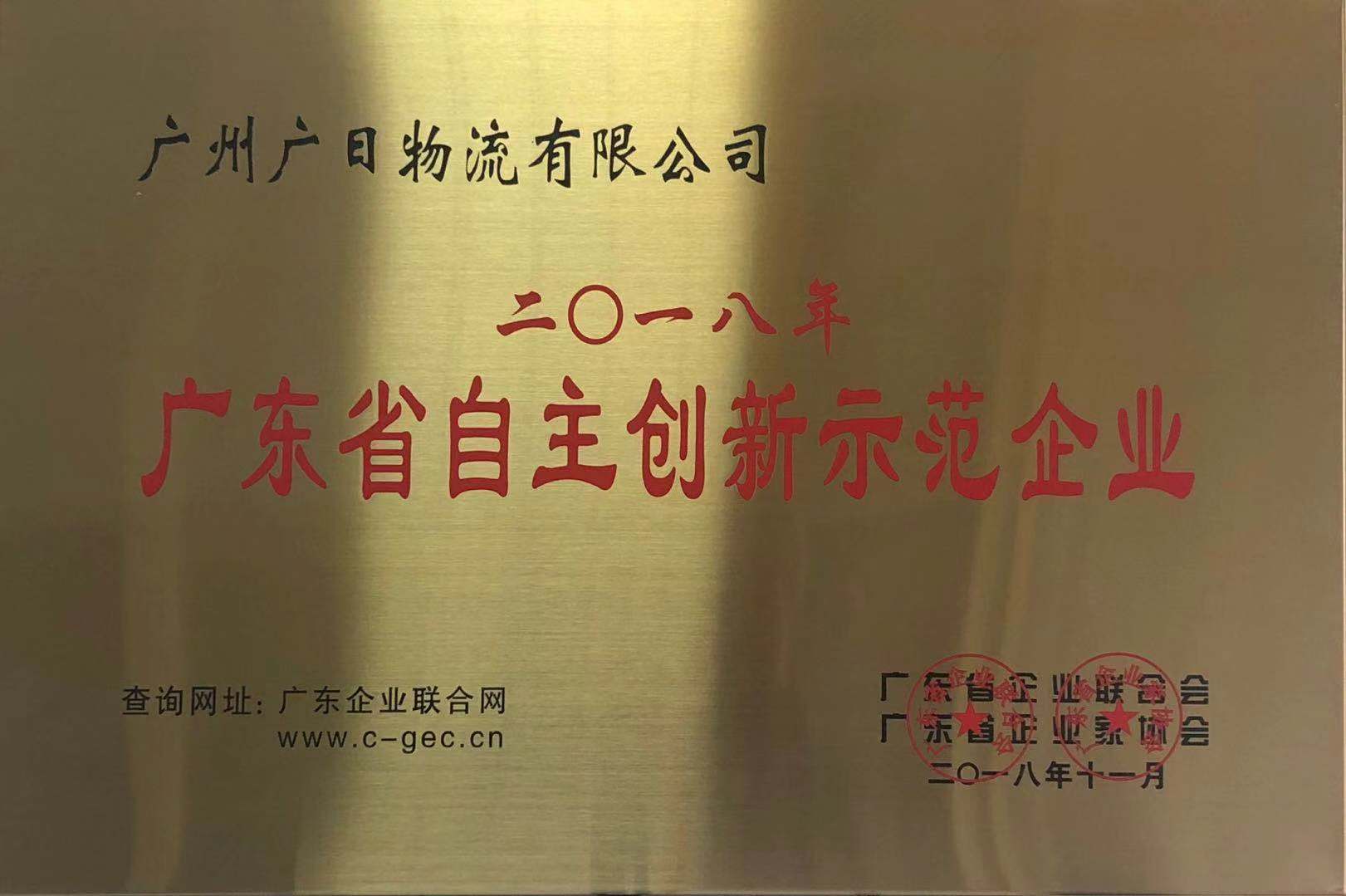 廣日物流榮獲“2018年度廣東省自主創(chuàng)新示范企業(yè)” 稱號(hào)