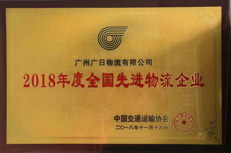 廣日物流榮獲“2018年度全國先進物流企業(yè)”和“2018年度中國物流百強企業(yè)”稱號