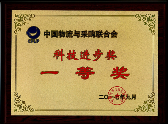 廣日物流榮獲中國物流與采購聯(lián)合會科技進步獎一等獎