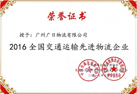 追求創(chuàng)新  矢志不渝——廣日物流榮膺全國交通運輸先進物流企業(yè)