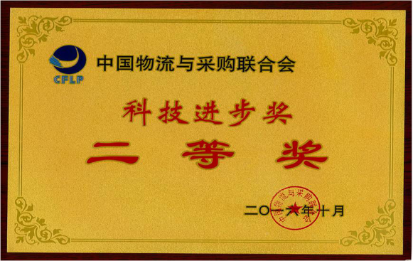 廣日物流榮獲 “2016年科技進(jìn)步獎(jiǎng)二等獎(jiǎng)”稱號(hào)