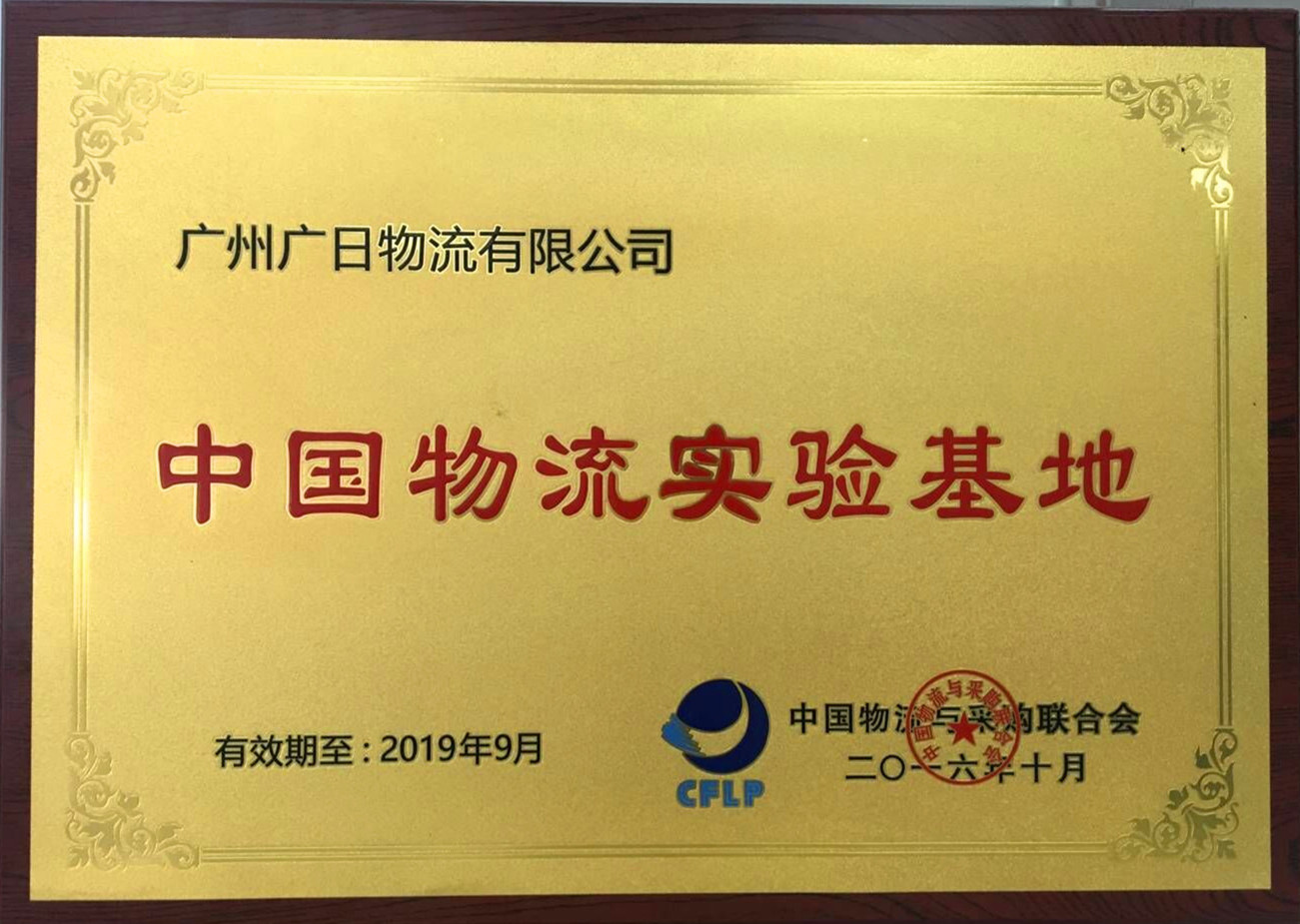 廣日物流被評(píng)為“中國(guó)物流實(shí)驗(yàn)基地”