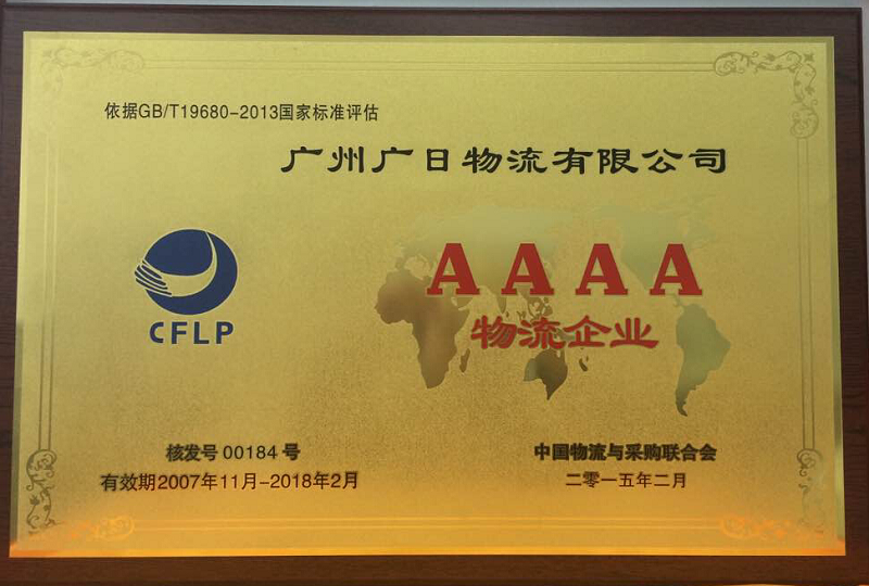 廣日物流榮獲 “4A物流企業(yè)”稱號(hào)