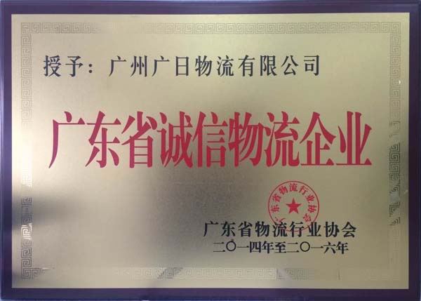 廣日物流榮獲 “廣東省誠信物流企業(yè)”稱號