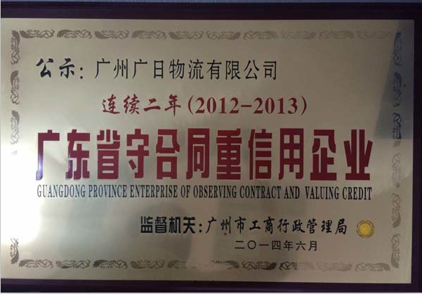 廣日物流連續(xù)兩年被評為“廣東省守合同重信用”企業(yè)