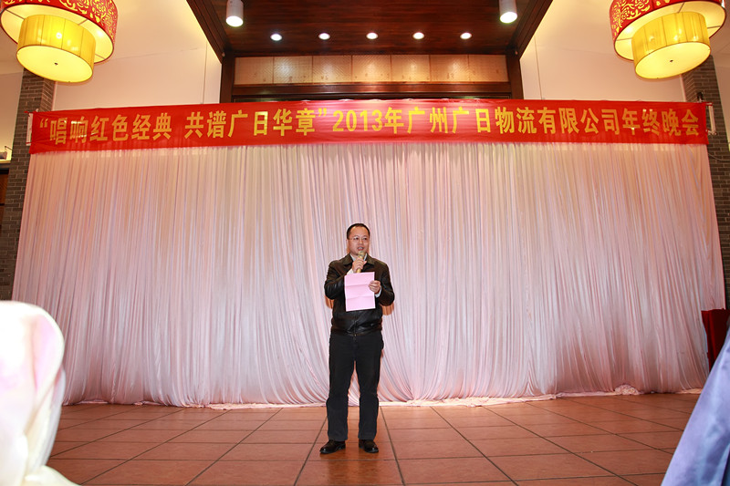 “唱響紅色經(jīng)典，共譜廣日華章”——廣日物流2013年年終總結(jié)暨2014年新年晚會(huì)