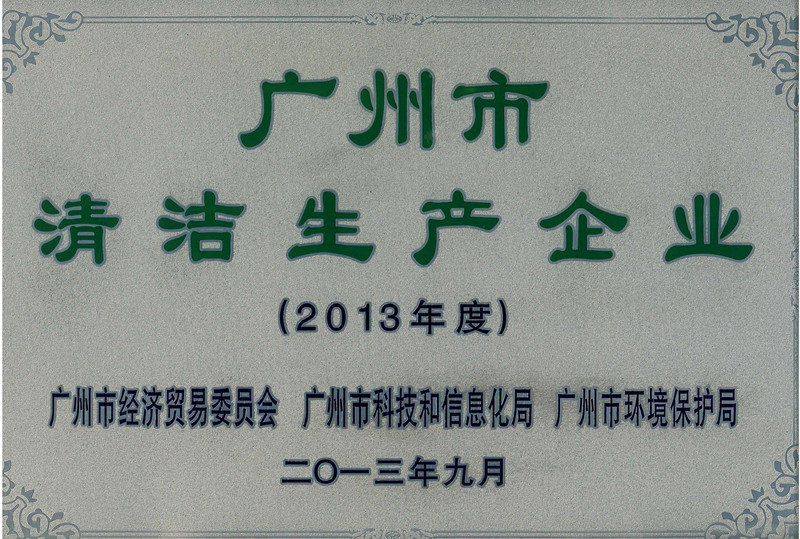 我司被認(rèn)定為第十四批廣州市清潔生產(chǎn)企業(yè)