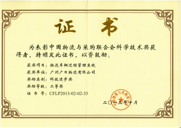 廣日物流“物流車輛過程管理系統(tǒng)”喜獲科技進(jìn)步獎(jiǎng)二等獎(jiǎng)