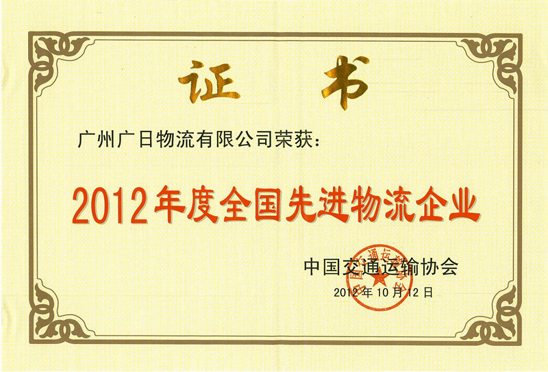 廣日物流榮獲2012年度全國(guó)先進(jìn)物流企業(yè)稱號(hào) 