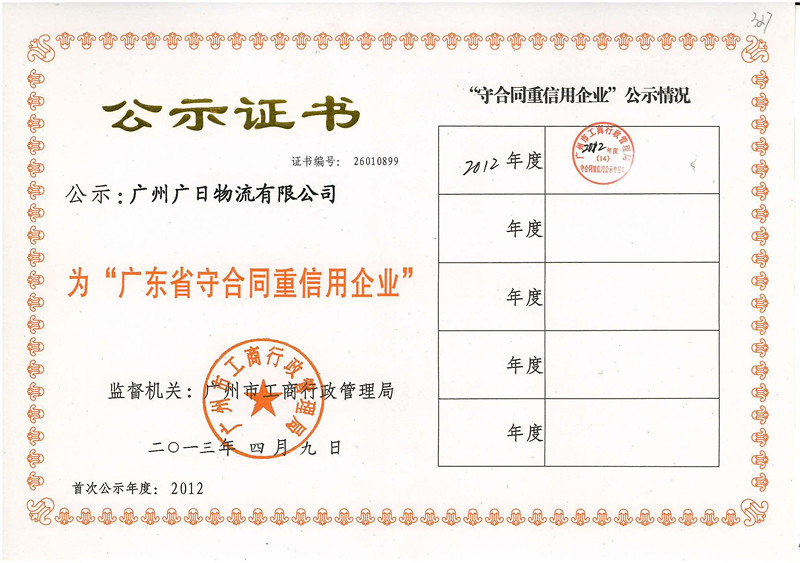 喜訊：廣日物流榮獲“廣東省守合同重信用企業(yè)”稱號