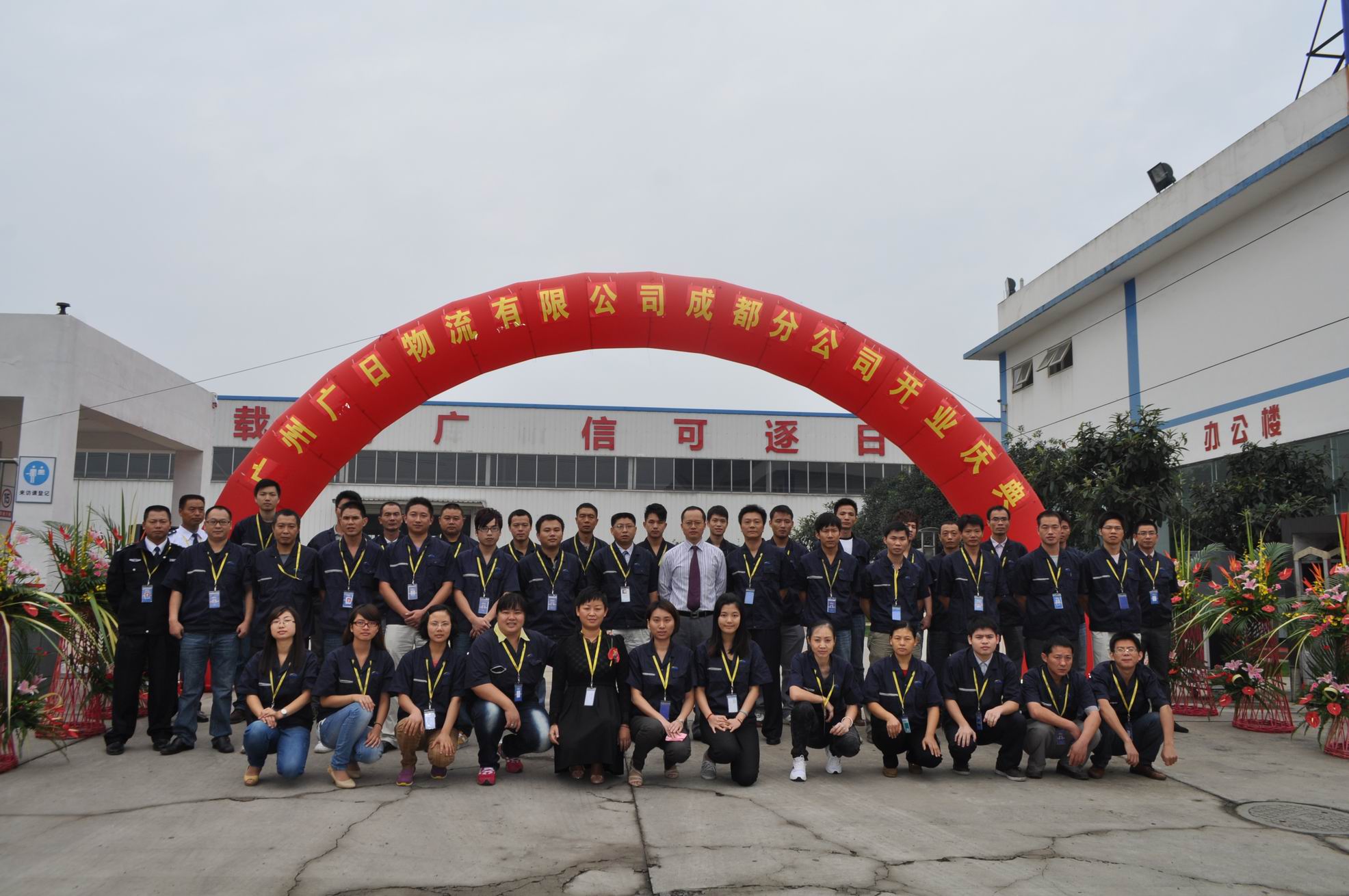 廣州廣日物流有限公司成都分公司隆重開業(yè) 