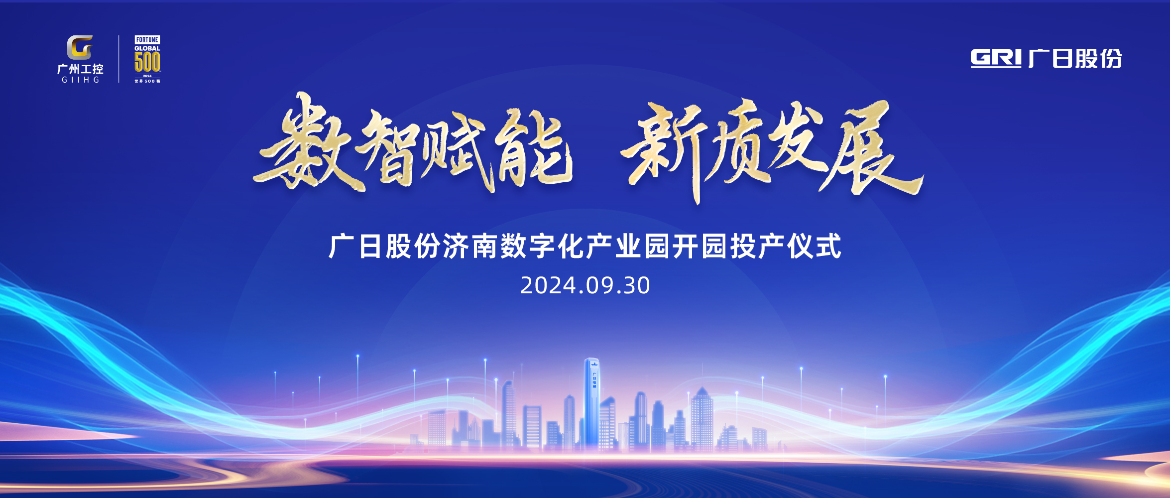 迎國(guó)慶 喜開(kāi)園丨廣日股份濟(jì)南數(shù)字化產(chǎn)業(yè)園開(kāi)園投產(chǎn)儀式暨廣日供應(yīng)鏈管理（山東）有限公司揭牌儀式順利舉行