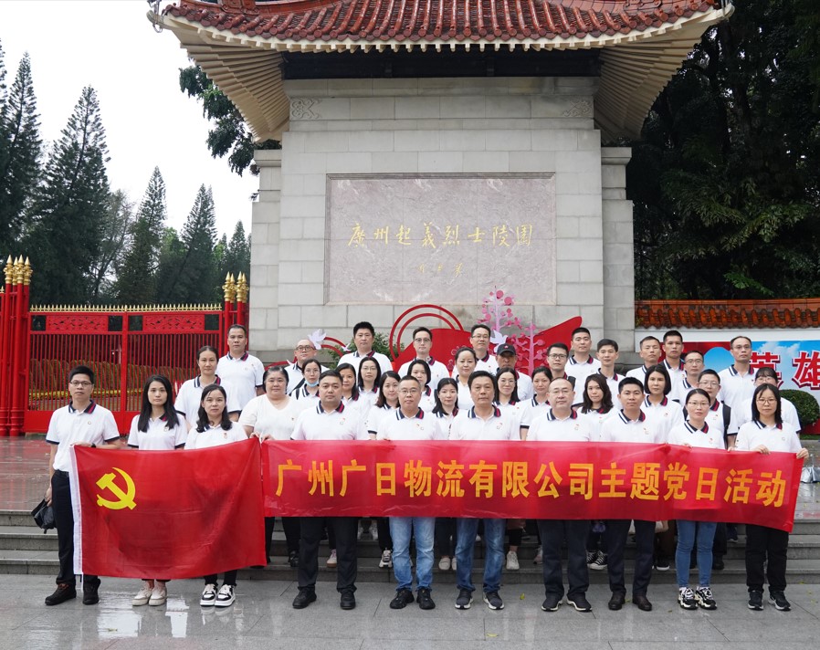 緬懷先烈 賡續(xù)使命 | 廣日物流開展清明祭掃主題黨日活動(dòng)