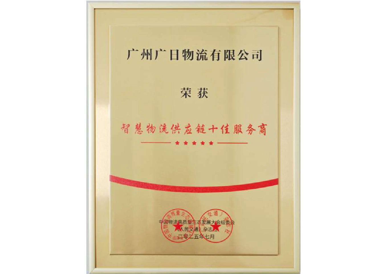 喜報(bào)|廣日物流榮獲“智慧物流供應(yīng)鏈?zhǔn)逊?wù)商”稱(chēng)號(hào)