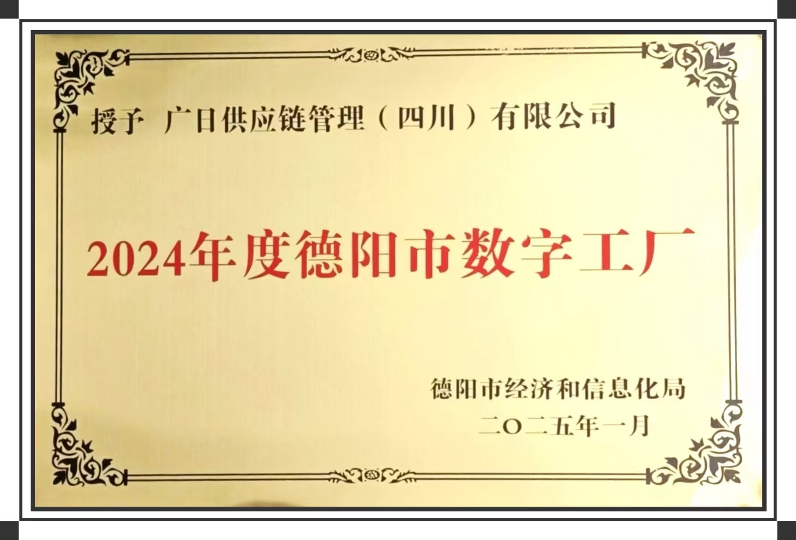 喜報(bào)丨廣日供應(yīng)鏈管理（四川）有限公司榮獲2024年度 “德陽(yáng)市數(shù)字工廠(chǎng)” 稱(chēng)號(hào)