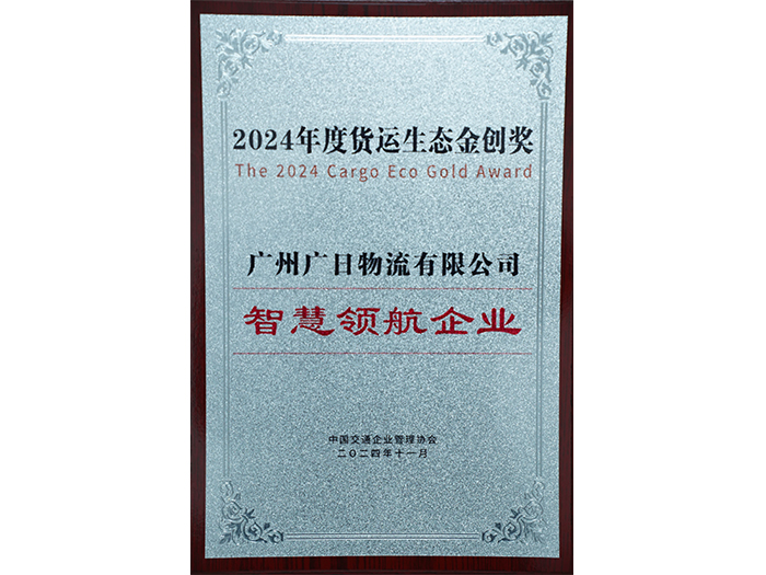 喜報(bào)|廣日物流獲評(píng)“2024年度貨運(yùn)生態(tài)金創(chuàng)獎(jiǎng)——智慧領(lǐng)航企業(yè)”！