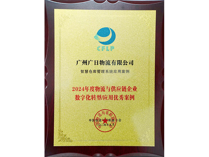 喜報(bào)丨廣日物流“智慧倉(cāng)庫(kù)管理系統(tǒng)”項(xiàng)目成功入選《2024中國(guó)物流與供應(yīng)鏈數(shù)字化優(yōu)秀案例集》